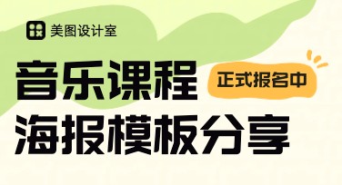 音乐课程海报设计，提升招生吸引力的秘诀