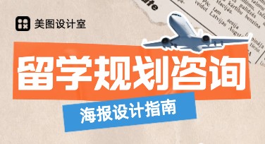 留学规划咨询海报制作指南：轻松设计吸引眼球的宣传效果