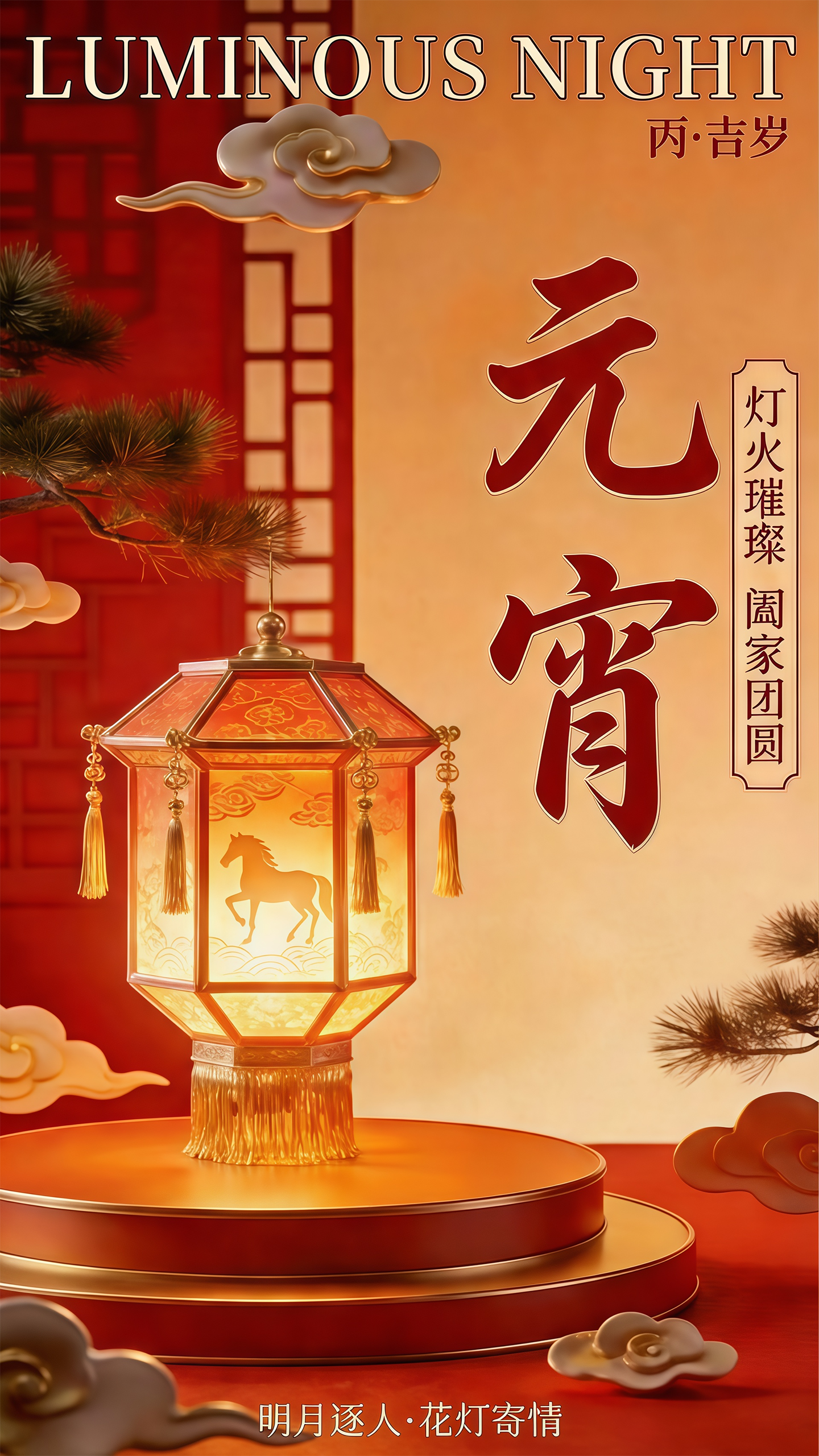 马年元宵节祝福海报