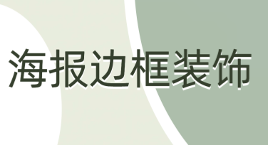 如何挑选适合你的海报边框装饰？轻松设计精美作品