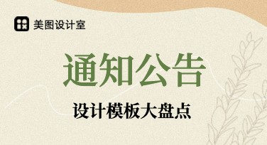 通知公告模板图片在线设计下载，轻松打造高质量公告样式