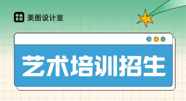 艺术培训招生海报设计的多种创意风格选择