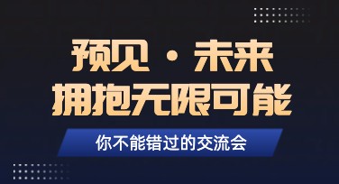 交流会活动案例分享，如何用原创设计吸引人？