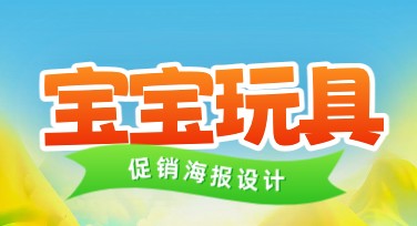 宝宝玩具促销活动创意设计指南，一键搞定您的推广需求