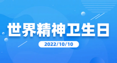 世界精神卫生日教育活动卡片设计，让宣传更有温度和创意
