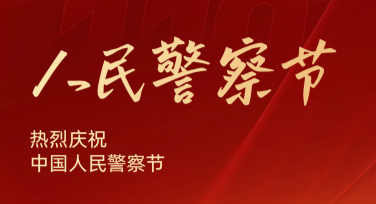 中国人民警察节社会治安宣传图模板推荐合集