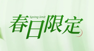 春日新品海报，让你的设计更添春意盎然