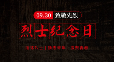 烈士纪念日海报设计，这里有独特风格推荐！