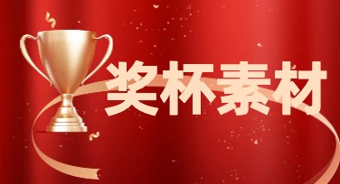 奖杯素材哪里找？美图设计室海量模板一键搞定！