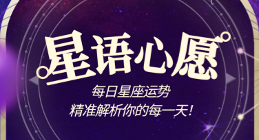 星座运势小红书封面设计灵感都在这里！