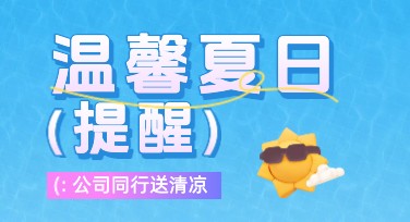 员工福利高温补贴海报：创意设计的绝佳之选