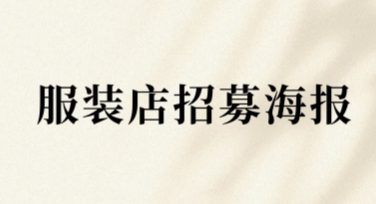 服装店招募店员海报设计模板推荐，轻松吸引优秀人才