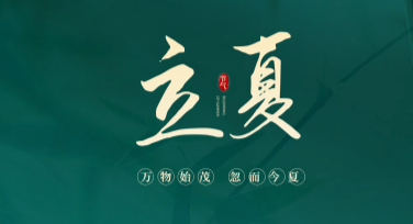 立夏节气文案海报怎么做？精选模板风格推荐