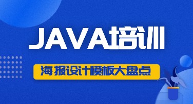 高效设计从这里开始：Java培训相关设计的创意模板推荐