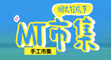 手工市集活动海报设计神器！提升创意灵感与制作效率