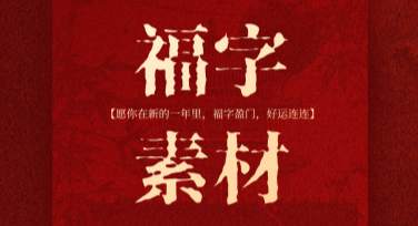 福字素材轻松获取，让你的设计更具年味与创意