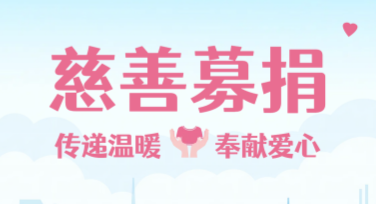 慈善捐助活动海报设计，这里有丰富模板