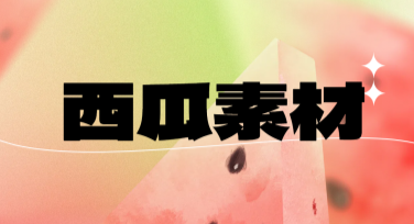 ‍找图轻松搞定！超全西瓜素材设计模板大放送
