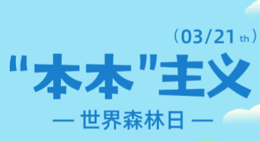 探索“世界森林日公益广告图”的创作与设计灵感，提升你的视觉沟通技能
