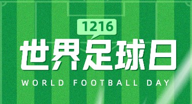 世界足球日足球节庆祝海报，尽显创意灵感！