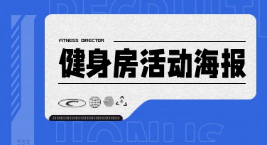 健身房活动海报设计，让宣传更高效！