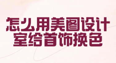 怎么用美图设计室给首饰换色？轻松打造个性化珠宝设计！