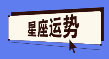星座运势趋势，让你轻松玩转作图创作！