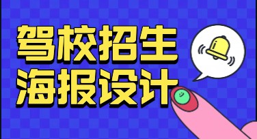 驾校招生海报怎么设计？这些模板风格让你快速出彩！