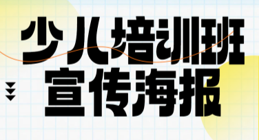 少儿培训班宣传海报设计模板推荐