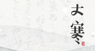 用“大寒公众号推文图模板”轻松打造专属视觉设计，吸引你的读者眼球