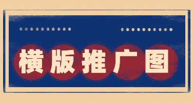 横版推广图设计，轻松打造专业效果