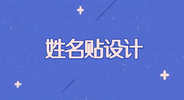 姓名贴设计，让你的创意更独特，百搭多风格模板
