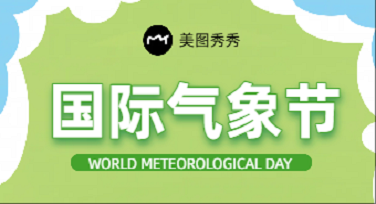 国际气象节公益广告图怎么做才有创意？这几种风格试试看！