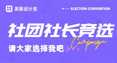 社团社长竞选海报设计指南——轻松打造吸睛作品，助你赢得支持与人气