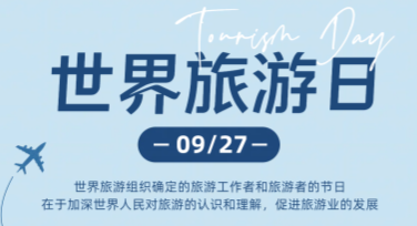 世界旅游日祝福海报创作，轻松打造个性化旅行主题设计！