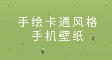 手绘卡通风格手机壁纸，有趣模板随你挑