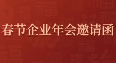 春节企业年会邀请函模板设计，轻松搞定年会邀请！