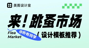 轻松设计创意跳蚤市场海报，吸引更多人关注你的活动