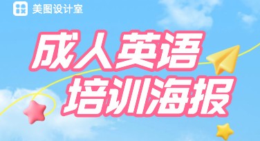 成人英语培训海报设计轻松搞定，多种风格任你挑选