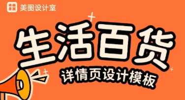 生活百货类详情页怎么做更出彩，提升转化的生活百货类详情页模板指南