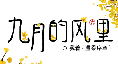 9月你好，用美图设计室实现你的设计灵感！
