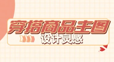 穿搭商品主图创作灵感，提升视觉吸引力