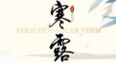 寒露海报设计，给创意加点秋意！