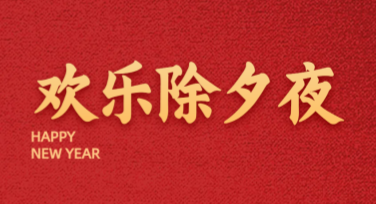 除夕夜新年祝福海报设计灵感推荐，让节日氛围更热闹