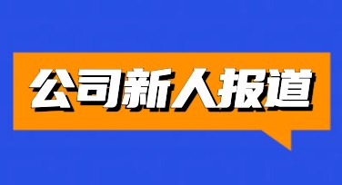 新员工报道美图设计室原创设计模板推荐