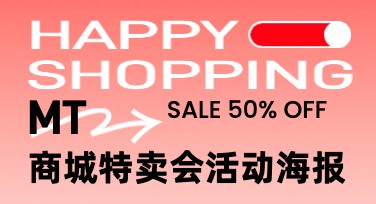 轻松设计商场特卖会活动海报，提高宣传效果更不费力！