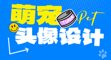 萌宠头像设计，尽显创意与个性