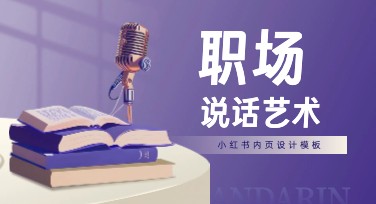 职场说话艺术小红书内页：在美图设计室轻松设计