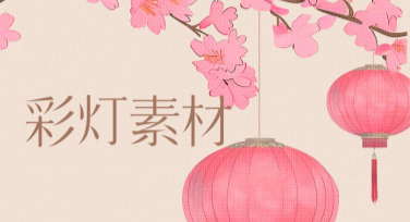 彩灯素材网站推荐：轻松获取高质量设计灵感模板