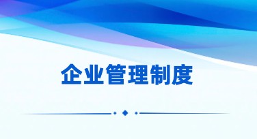 企业管理制度海报这样设计更吸引人！